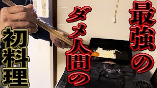 【53歳派遣】最強の味音痴が初めて目玉焼きを調理したらとんでもないことになった【仕事ができない派遣人間の日常】