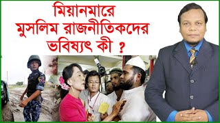 মিয়ানমারে মুসলিম রাজনীতিকদের ভবিষ্যৎ কী ? আন্তর্জাতিক চোখ | Changetv.press