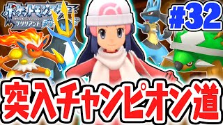 最強トレーナー続々登場!!チャンピオンロードを突き進め!!ダイパリメイク実況Part32【ポケットモンスター ブリリアントダイヤモンド・シャイニングパール】