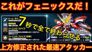 【実況ガンダムウォーズ】上方修正されたフェニックスガンダムが7秒だった件