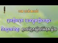 បទ ចាន់តាលាំ ភ្លេងការសុទ្ធ ខារ៉ាអូខេ ២០២៣ សាច់ភ្លេងពិរោះ chann ta lorm karaoke music 2023