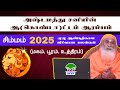 சிம்மம் -2025 Newyear prediction -சனி, குரு,ராகு - கேது பெயர்ச்சிகளுடன் துல்லியமான முழுஆண்டு பலன்கள்