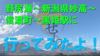 野尻湖～新潟県妙高～長野県信濃町～黒姫駅に行ってみたよ！