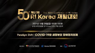 제50회 RI Korea 재활대회 | 시대 전환 : COVID-19와 새정부의 장애정치의제 |