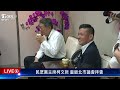 最新看tvbs【live】民眾黨主席柯文哲 重返北市議會拜會