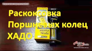 Очиститель двигателя и раскоксовка поршневых колец с ревитализантом! ХАДО Total Flush