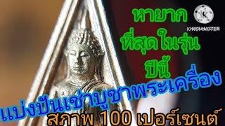 เเบ่งปันพระเครื่อง ไลน์ jtc1499 เหรียญพ่อโสธร (หายากที่สุดในรุ่นปีนี้ ) สามเหลี่ยมสองหน้า