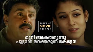 Body Guard | Superhit Malayalam Movie Scene | ബോഡി ഗാർഡ് മലയാളം മൂവി സീൻ@amritamovies #dileep