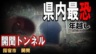 閲覧注意！最恐スポットで年越しました！開聞トンネル【指宿市開聞】