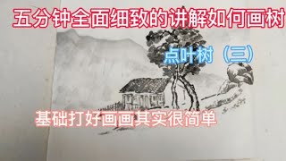 五分钟全面细致讲解点叶树的基础画法！