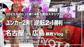 〔名古屋グランパス〕2023年 J1リーグ第14節 ホーム サンフレッチェ広島戦 観戦Vlog