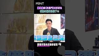 陳昊森錄《光開門就很忙》坦言很害怕！有無女朋友全招了｜#明潮 #MINT #shorts