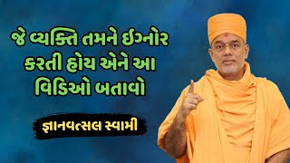 Gyanvatsal Swami | જે વ્યક્તિ તમને ઇગ્નોર કરતી હોય એને આ વિડિઓ બતાવો | Motivational video 2023