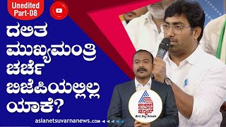 ಬಿಜೆಪಿಯಲ್ಲಿ ದಲಿತ ಮುಖ್ಯಮಂತ್ರಿ ಮಾಡಲು ಏನು ಭಯ ? | News Hour With Pratap Simha