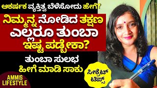 ನೋಡಿದ ತಕ್ಷಣ ಎಲ್ಲರೂ ನಿಮ್ಮ ಇಷ್ಟಪಡ್ಬೇಕಾ? ಹೀಗೆ ಮಾಡಿ ಸಾಕು HOW TO DELVELOP ATTRACTIVE PERSONALITY