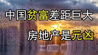 房地产是造成中国人贫富差距巨大的元凶，举例上海与甘肃省人均户均财富差距，实际相差一个彩票头等奖。【孤舟万里】