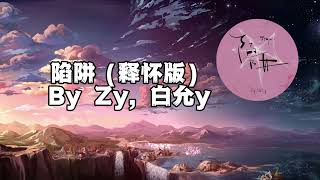 陷阱（释怀版）- Zy、白允y［我不曾爱过你 我自己骗自己］动态歌词