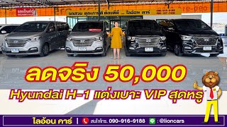 Hyundai H-1 จัดโปรหนัก ลดจริง 50,000 บาท แต่งเบาะ VIP สุดหรู รุ่นท๊อป มีประตูไฟฟ้า | ไลอ้อน คาร์