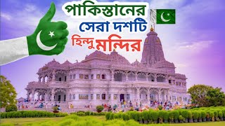 পাকিস্তানের শীর্ষ দশটি হিন্দু মন্দির||Top Ten Hindu temple in Pakistan🇵🇰🚩