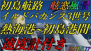 初島航路　イルドバカンス3世号　熱海港~初島港間　舷窓風景　速度計付き　2021.7.17