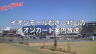 【ﾀﾞｲﾔﾓﾝﾄﾞ･標準】 イオンモールむさし村山のイオンカード案内放送