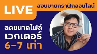 เคล็ดลับลดขนาดไฟล์เวกเตอร์ 6-7เท่า | สอนขายภาพเวกเตอร์ออนไลน์