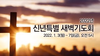 20220103_신년특별새벽기도회(박완기 목사)_부천의성교회