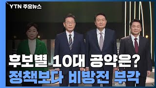 후보별 10대 공약은?...정책보다 비방전 부각 / YTN