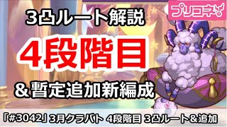 【プリコネ】3月クラバト 4段階目 3凸ルート解説＆新編成追加【プリンセスコネクト！】