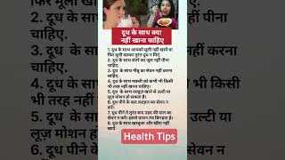 दूध के साथ कभी न खाएं ये 7 चीजें #shorts #health #healthy #food #drink #milk #viral #facts #eating