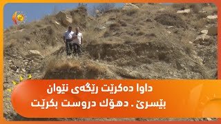 داوا ده‌كرێت رێگه‌ی نێوان بێسرێ ـ دهۆك دروست بكرێت