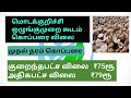 மொடக்குறிச்சி ஒழுங்குமுறை கூடம் கொப்பரை விலை 06.09.2023