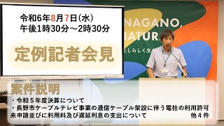 長野市定例記者会見ー令和6年8月7日