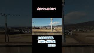 噴火する富士山？（JR東海道新幹線　三島駅⇒新富士駅　2024 02撮影） #japan #車窓風景 #cabview #車窓風景 #鉄道 #車窓展望 #鉄道 #車窓展望 #電車 #電車 #前面車窓