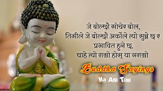 बुद्ध जयन्ती विशेष, Powerful Buddha Quotes That can Change Your Life || Sayings In Nepali