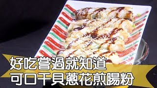 【料理美食王精華版】 好吃嘗過就知道 可口干貝蔥花煎腸粉