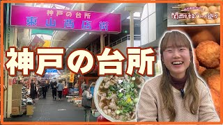 【神戸の台所】湊川市場グルメ食べ歩きました