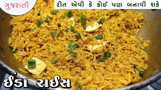 ઈંડા રાઈસ બનાવવાની રીત | Egg Rice Recipe | Anda Rice Banane Ka Tarika | Egg Pulao Recipe