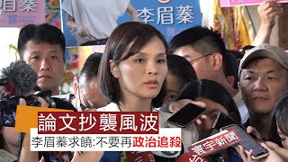 質疑論文抄襲風波是「政治操作」 李眉蓁希望大家「不要追殺她」