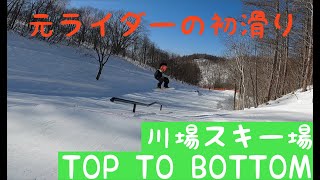 川場スキー場　TOP TO BOTTOM \