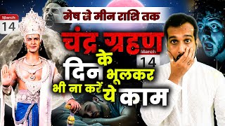 चंद्र ग्रहण पर इन राशियों की बदल जाएगी किस्मत | Chandra Grahan Date & Time | Lunar Eclipse 2025