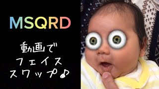 【アプリ紹介】MSQRD(マスカレード) フェイススワップで面白動画☆( ° ∀ ° )