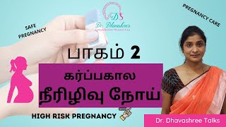 பாகம் 2 I 🆕கர்ப்பகால நீரிழிவு நோய் I Gestational Diabetes High Risk Pregnancy I Dr. Dhavashree