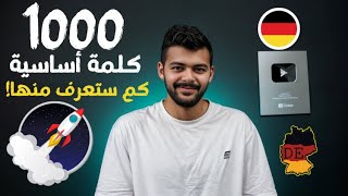 أهم 1000 كلمة أساسية باللغة الالمانية كم ستعرف منها؟🔥🇩🇪