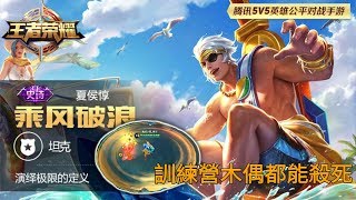 王者榮耀-夏侯惇[乘風破浪]夏日skin,終於登場了,好感動(TAT)\u0026無意間發現殺死訓練營木偶的方法…WTF?