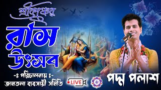 শ্রীকৃষ্ণের রাস উৎসব | জামতলা ব্যবসায়ী সমিতি | Padma Palash kirtan Live l@JOYRADHAKRISHNO