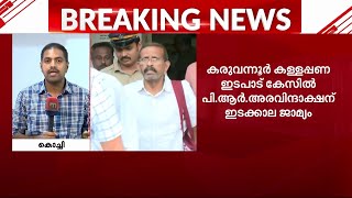 കരുവന്നൂർ കളളപ്പണ ഇടപാട് കേസ്; സിപിഎം നേതാവ് പി.ആർ അരവിന്ദാക്ഷന് ഇടക്കാല ജാമ്യം