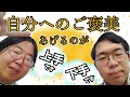 【ありのままラジオ 2024年11月28日放送】自分へのご褒美、ついついやっちゃう人と下手な人【小松・板垣】