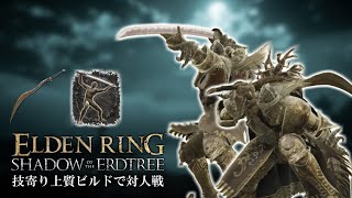 【エルデンリング】技寄り上質ビルドで対人戦｜猟犬長牙・牙突き大刀【ELDEN RING SHADOW OF THE ERDTREE】