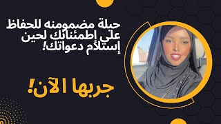 Halima Ahmed - اليقين بين الهدف السامي والهدف الأقل سموّ